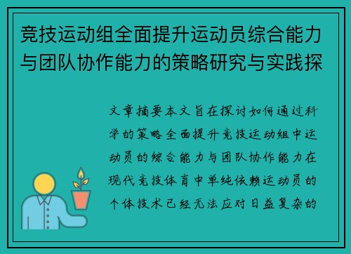 竞技运动组全面提升运动员综合能力与团队协作能力的策略研究与实践探索