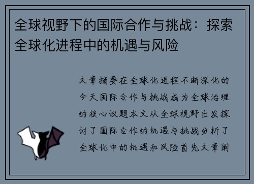 全球视野下的国际合作与挑战：探索全球化进程中的机遇与风险
