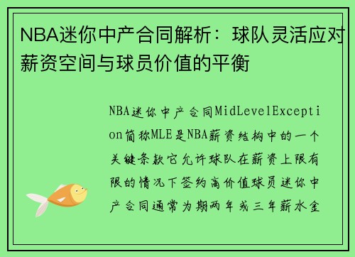 NBA迷你中产合同解析：球队灵活应对薪资空间与球员价值的平衡
