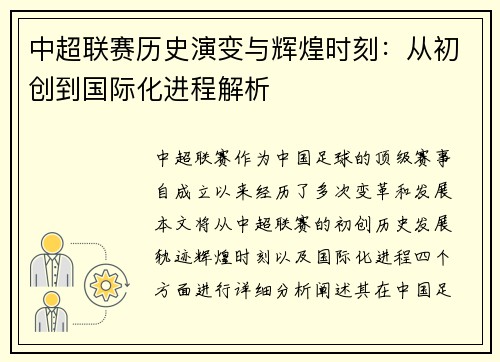 中超联赛历史演变与辉煌时刻：从初创到国际化进程解析