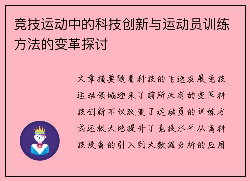 竞技运动中的科技创新与运动员训练方法的变革探讨