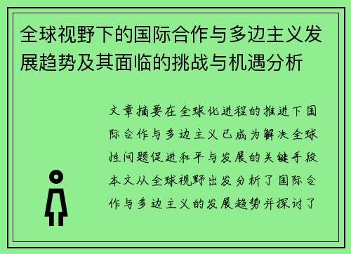 全球视野下的国际合作与多边主义发展趋势及其面临的挑战与机遇分析
