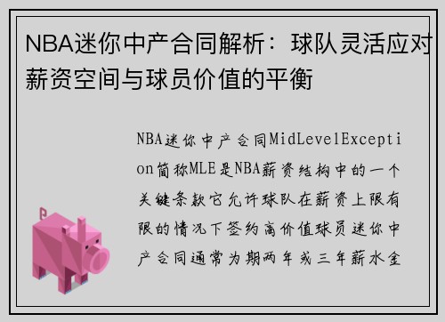 NBA迷你中产合同解析：球队灵活应对薪资空间与球员价值的平衡