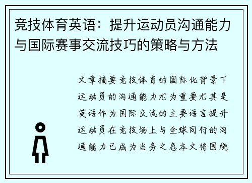 竞技体育英语：提升运动员沟通能力与国际赛事交流技巧的策略与方法