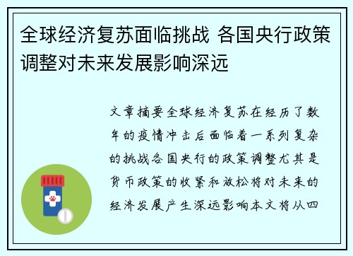 全球经济复苏面临挑战 各国央行政策调整对未来发展影响深远