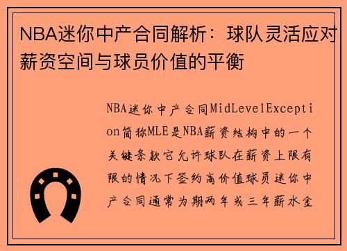 NBA迷你中产合同解析：球队灵活应对薪资空间与球员价值的平衡