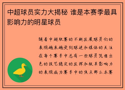 中超球员实力大揭秘 谁是本赛季最具影响力的明星球员