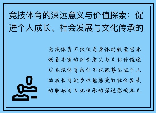 竞技体育的深远意义与价值探索：促进个人成长、社会发展与文化传承的多重作用