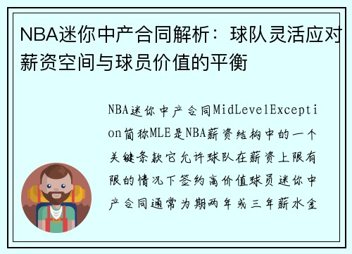 NBA迷你中产合同解析：球队灵活应对薪资空间与球员价值的平衡