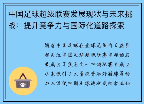 中国足球超级联赛发展现状与未来挑战：提升竞争力与国际化道路探索