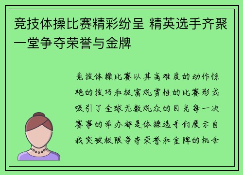 竞技体操比赛精彩纷呈 精英选手齐聚一堂争夺荣誉与金牌