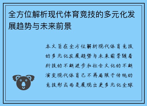 全方位解析现代体育竞技的多元化发展趋势与未来前景