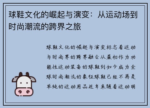 球鞋文化的崛起与演变：从运动场到时尚潮流的跨界之旅