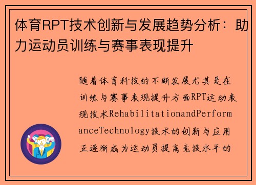 体育RPT技术创新与发展趋势分析：助力运动员训练与赛事表现提升