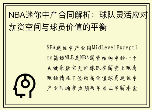 NBA迷你中产合同解析：球队灵活应对薪资空间与球员价值的平衡
