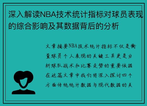 深入解读NBA技术统计指标对球员表现的综合影响及其数据背后的分析