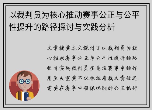 以裁判员为核心推动赛事公正与公平性提升的路径探讨与实践分析