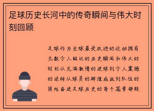 足球历史长河中的传奇瞬间与伟大时刻回顾