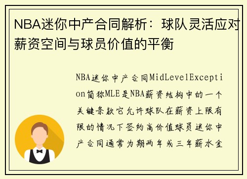 NBA迷你中产合同解析：球队灵活应对薪资空间与球员价值的平衡