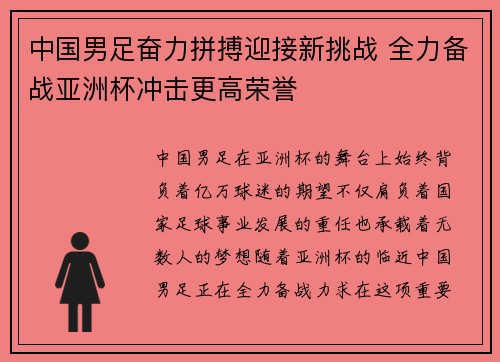 中国男足奋力拼搏迎接新挑战 全力备战亚洲杯冲击更高荣誉
