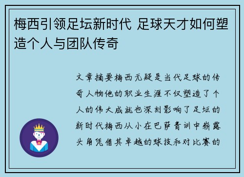 梅西引领足坛新时代 足球天才如何塑造个人与团队传奇