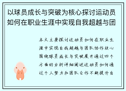 以球员成长与突破为核心探讨运动员如何在职业生涯中实现自我超越与团队协作