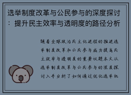 选举制度改革与公民参与的深度探讨：提升民主效率与透明度的路径分析