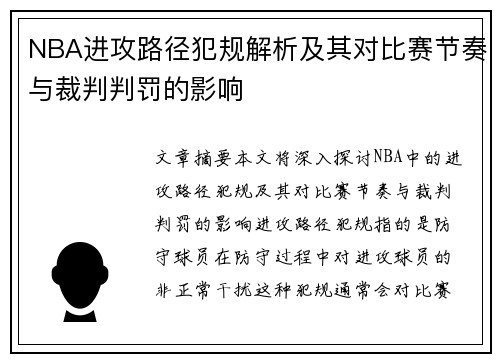 NBA进攻路径犯规解析及其对比赛节奏与裁判判罚的影响