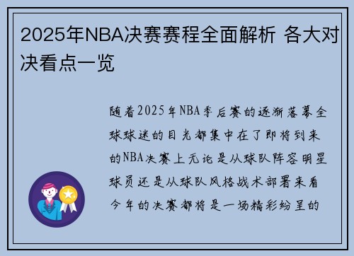 2025年NBA决赛赛程全面解析 各大对决看点一览