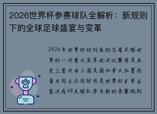 2026世界杯参赛球队全解析：新规则下的全球足球盛宴与变革