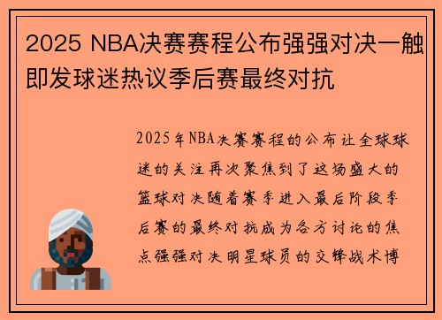 2025 NBA决赛赛程公布强强对决一触即发球迷热议季后赛最终对抗