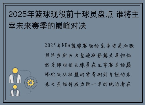 2025年篮球现役前十球员盘点 谁将主宰未来赛季的巅峰对决