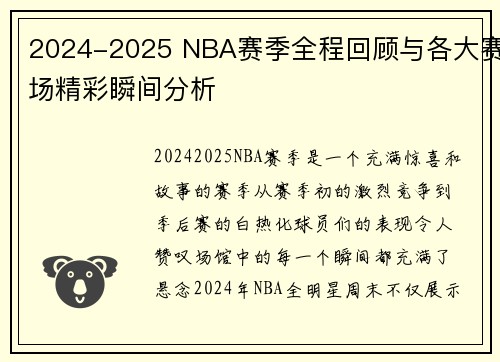 2024-2025 NBA赛季全程回顾与各大赛场精彩瞬间分析