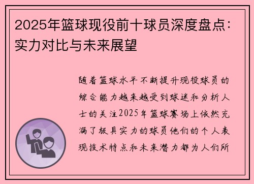 2025年篮球现役前十球员深度盘点：实力对比与未来展望