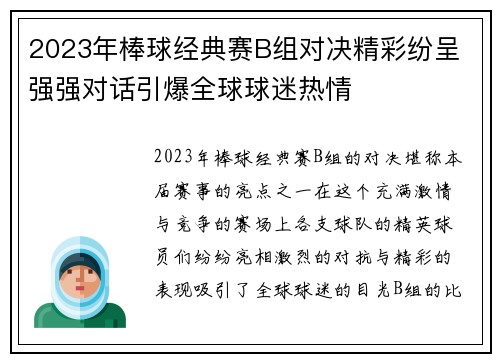 2023年棒球经典赛B组对决精彩纷呈 强强对话引爆全球球迷热情