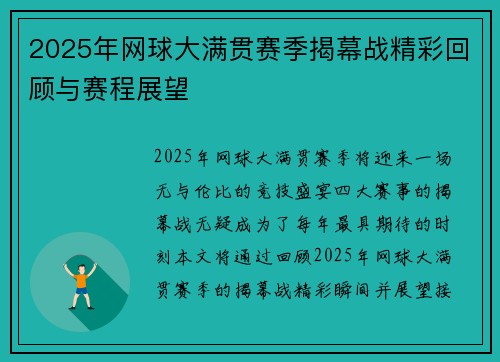 2025年网球大满贯赛季揭幕战精彩回顾与赛程展望