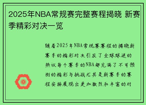 2025年NBA常规赛完整赛程揭晓 新赛季精彩对决一览