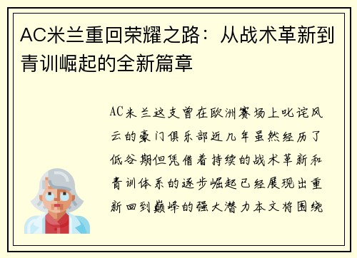 AC米兰重回荣耀之路：从战术革新到青训崛起的全新篇章