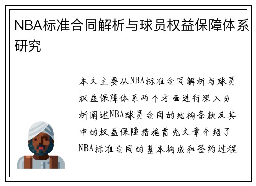 NBA标准合同解析与球员权益保障体系研究