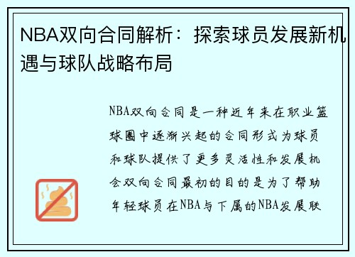 NBA双向合同解析：探索球员发展新机遇与球队战略布局
