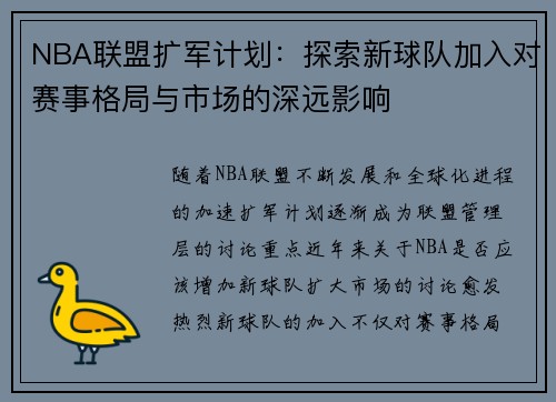NBA联盟扩军计划：探索新球队加入对赛事格局与市场的深远影响