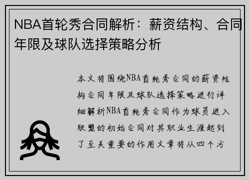 NBA首轮秀合同解析：薪资结构、合同年限及球队选择策略分析