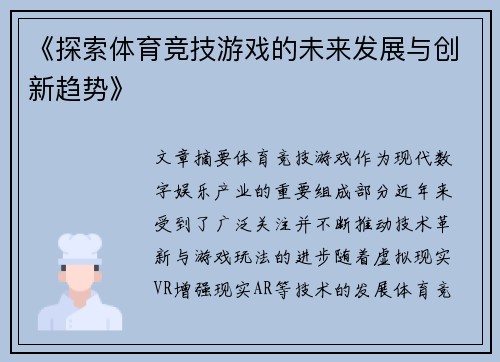 《探索体育竞技游戏的未来发展与创新趋势》