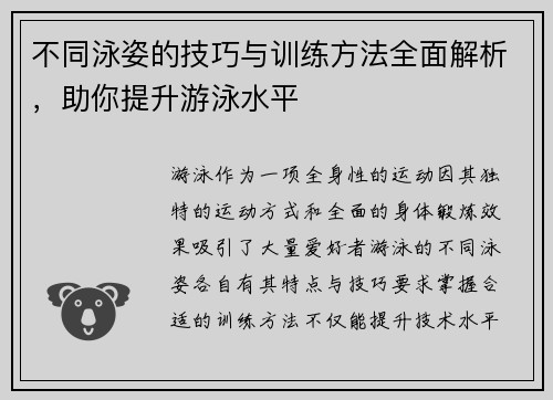 不同泳姿的技巧与训练方法全面解析，助你提升游泳水平