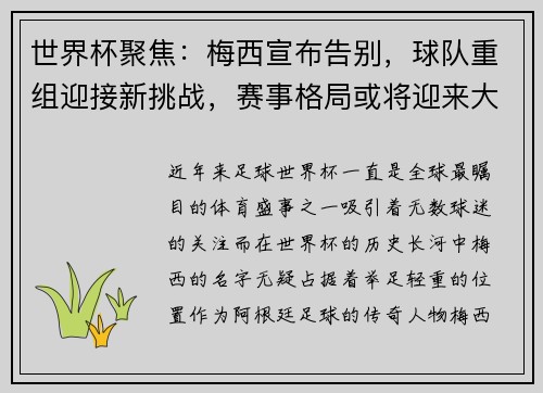 世界杯聚焦：梅西宣布告别，球队重组迎接新挑战，赛事格局或将迎来大变动