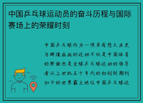 中国乒乓球运动员的奋斗历程与国际赛场上的荣耀时刻