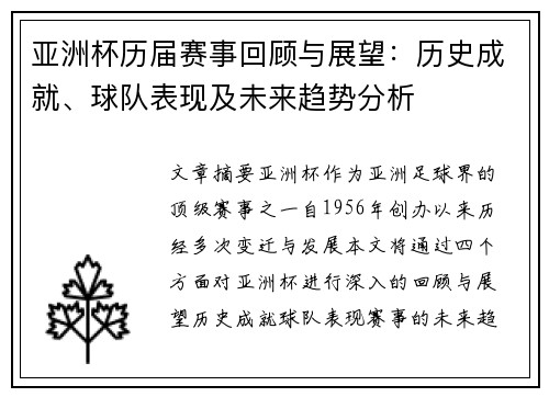 亚洲杯历届赛事回顾与展望：历史成就、球队表现及未来趋势分析