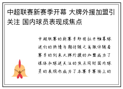 中超联赛新赛季开幕 大牌外援加盟引关注 国内球员表现成焦点