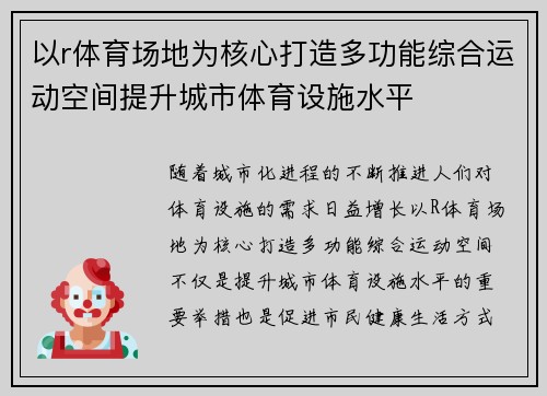以r体育场地为核心打造多功能综合运动空间提升城市体育设施水平