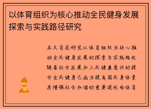以体育组织为核心推动全民健身发展探索与实践路径研究